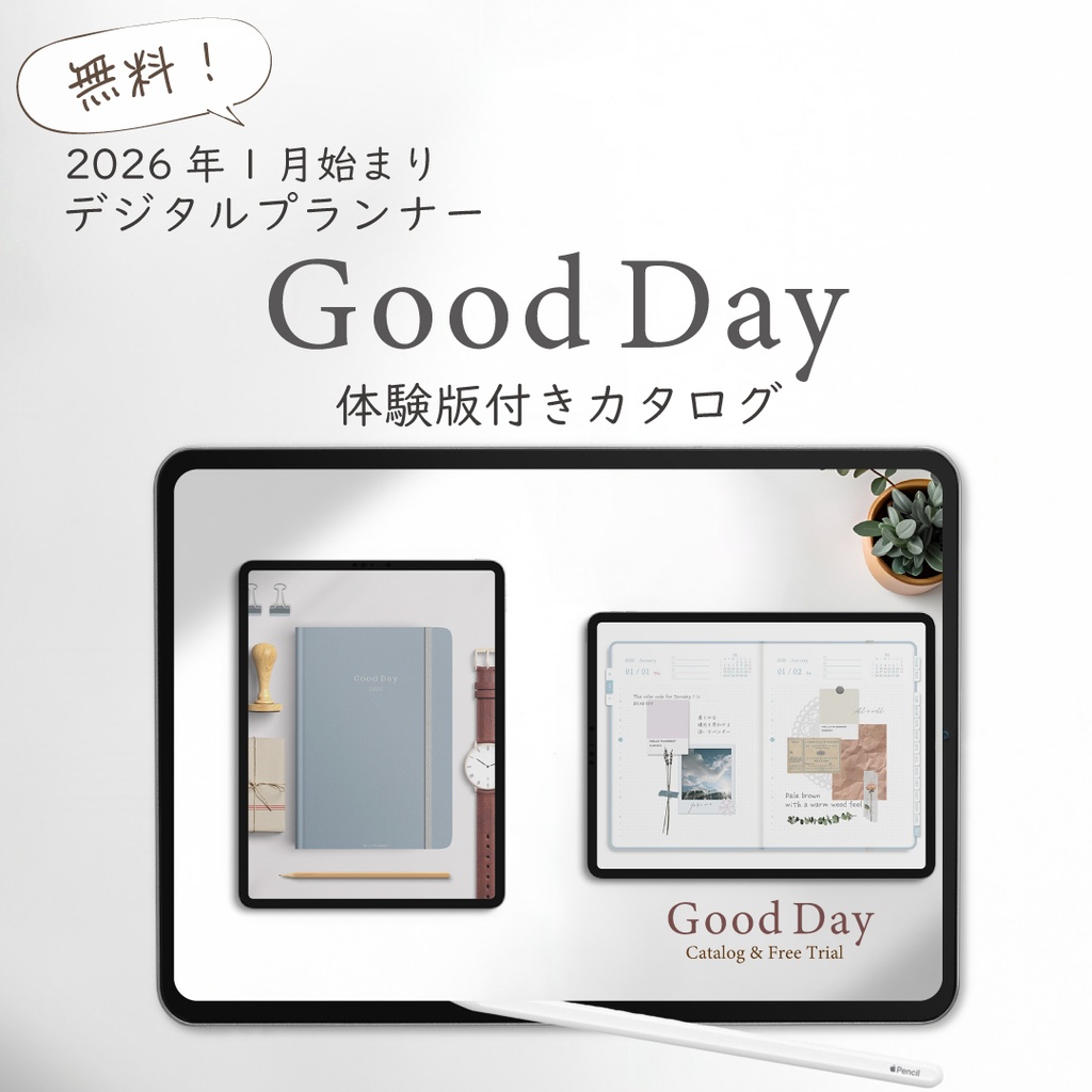 【無料】2026年1月始まりGood Day「体験版付きカタログ」