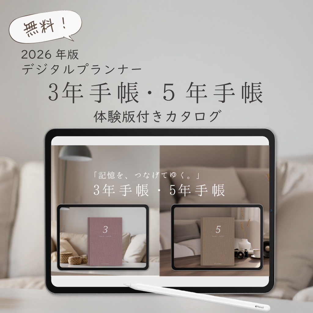 【無料】2026年始まり「3年手帳・５年手帳」体験版付きカタログ