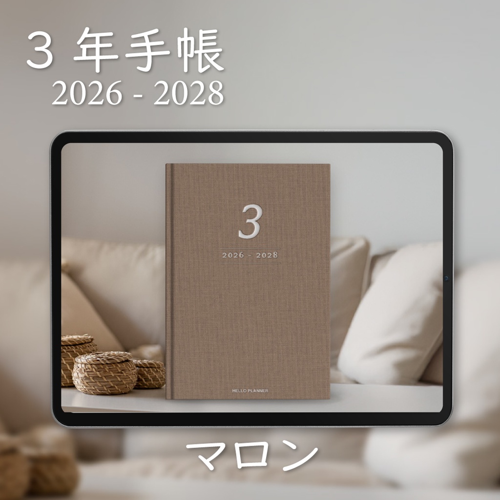 「3年手帳」（2026-2028）[色：マロン]