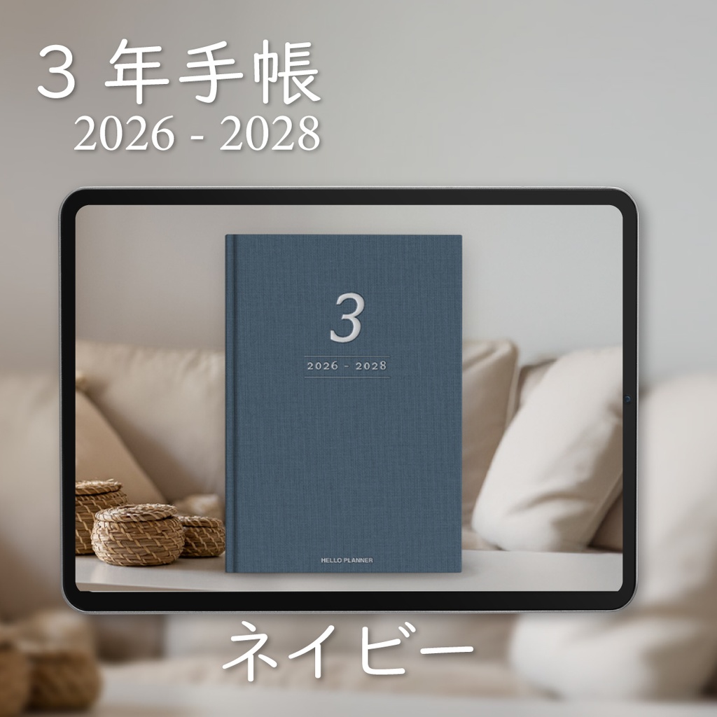「3年手帳」（2026-2028）[色：ネイビー]