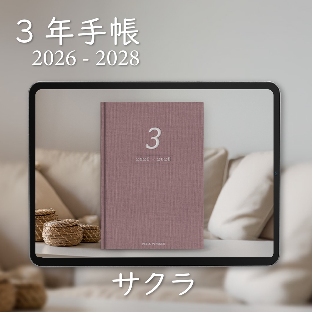「3年手帳」（2026-2028）[色：サクラ]