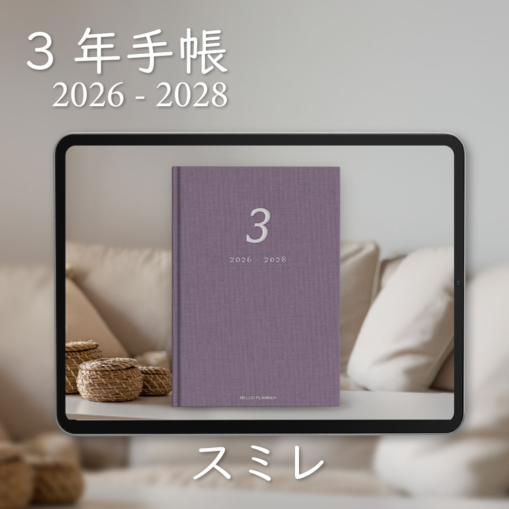 「3年手帳」（2026-2028）[色：スミレ]