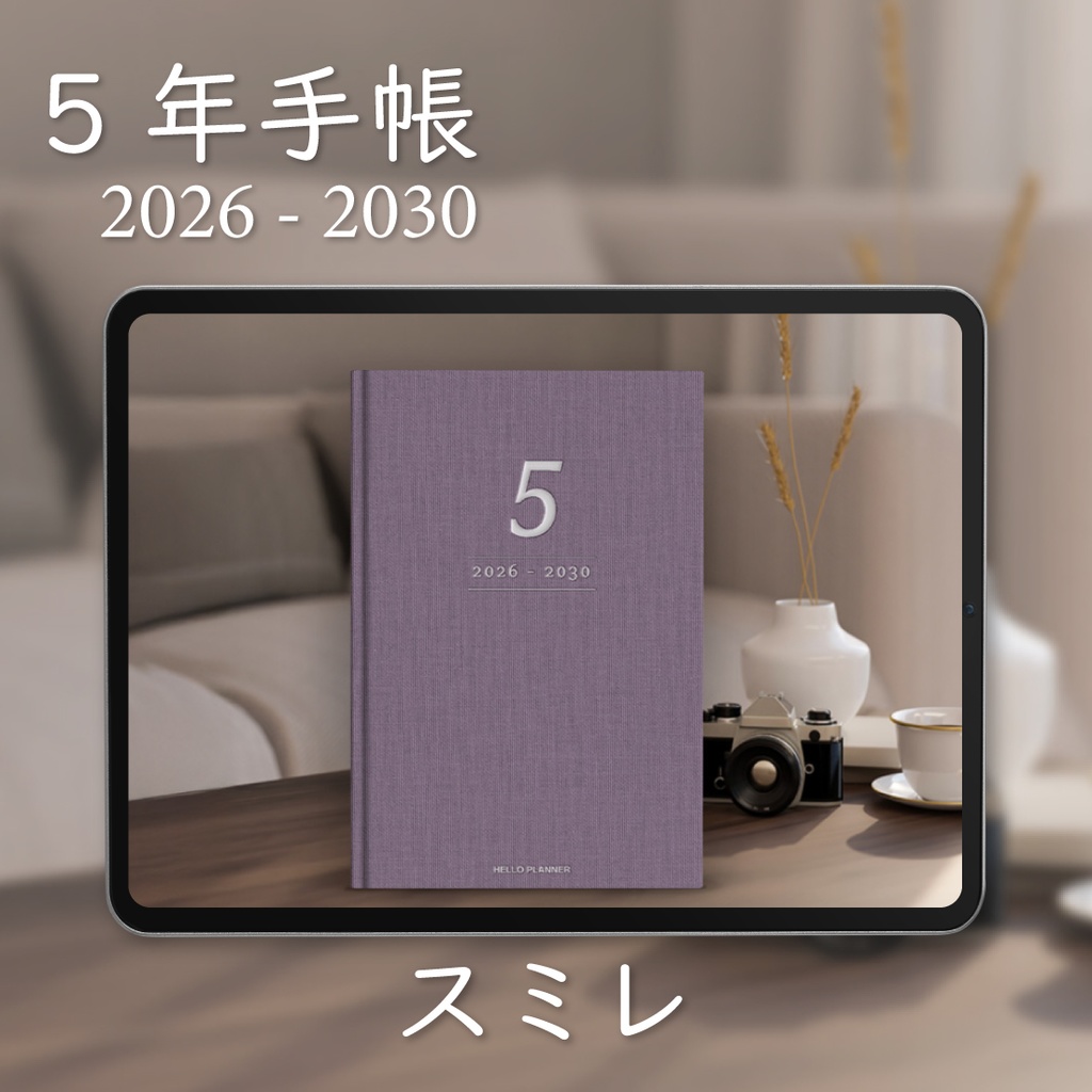 「5年手帳」（2026-2030）[色：スミレ]