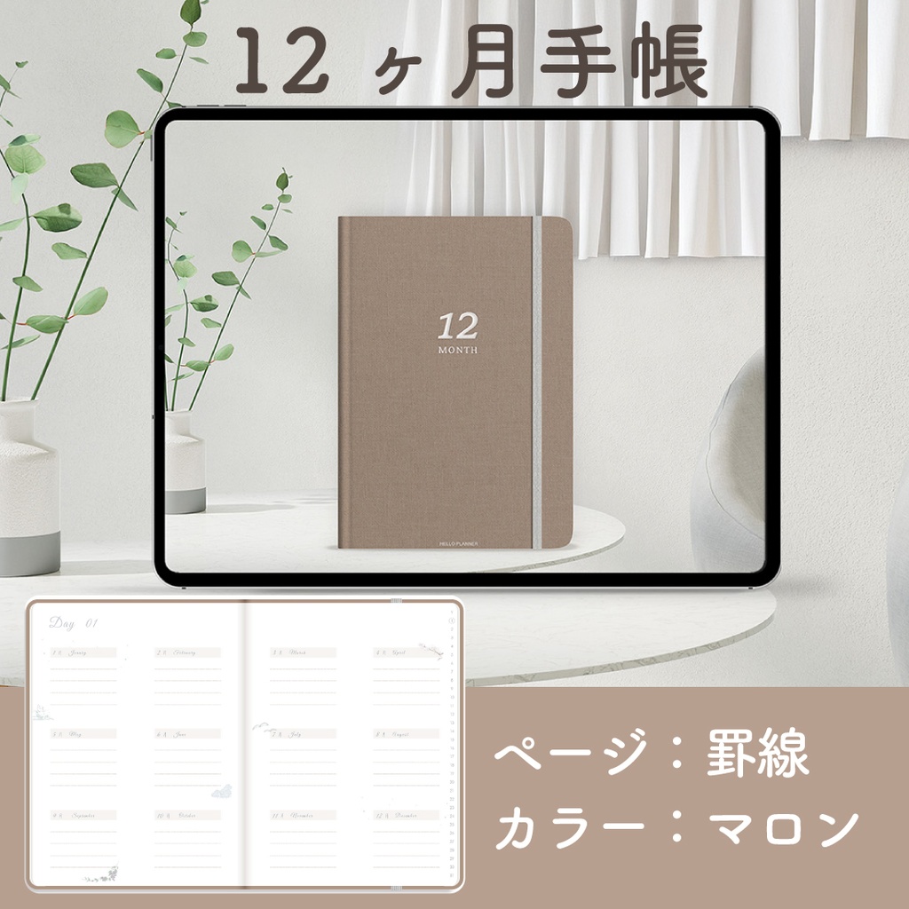 「12ヶ月手帳:マロン」万年タイプ