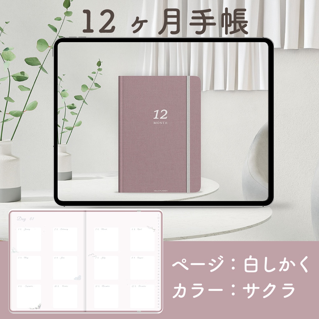 「12ヶ月手帳:サクラ」万年タイプ