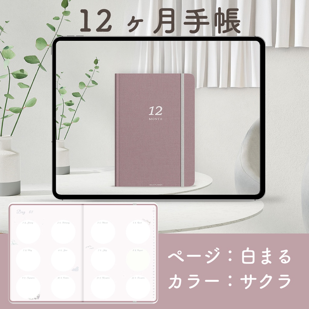 「12ヶ月手帳:サクラ」万年タイプ