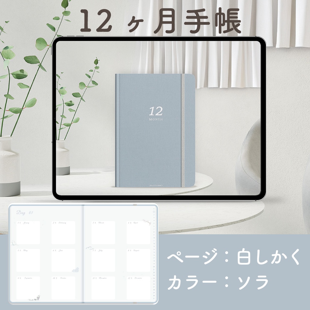 「12ヶ月手帳:ソラ」万年タイプ