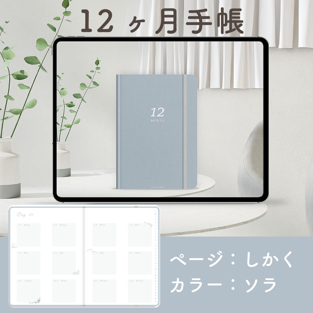 「12ヶ月手帳：ソラ」万年タイプ