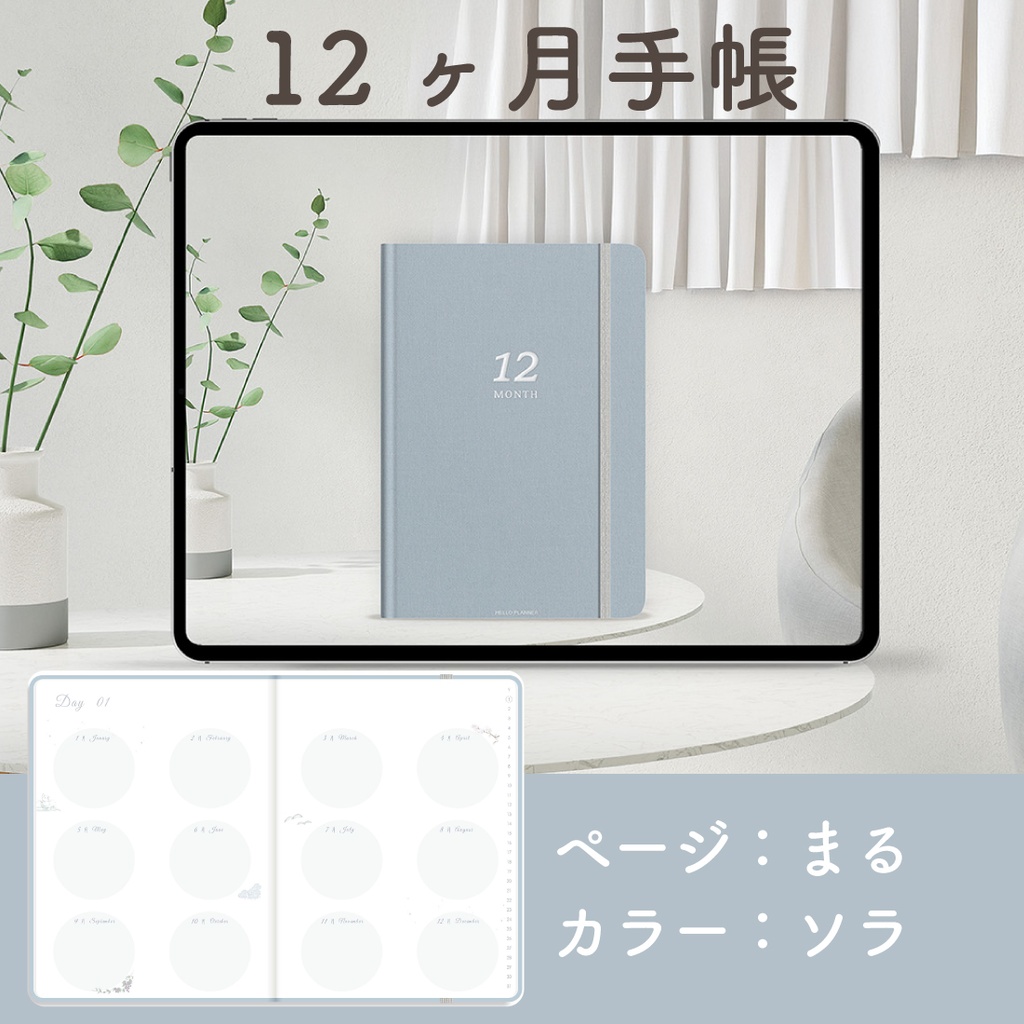 「12ヶ月手帳:ソラ」万年タイプ