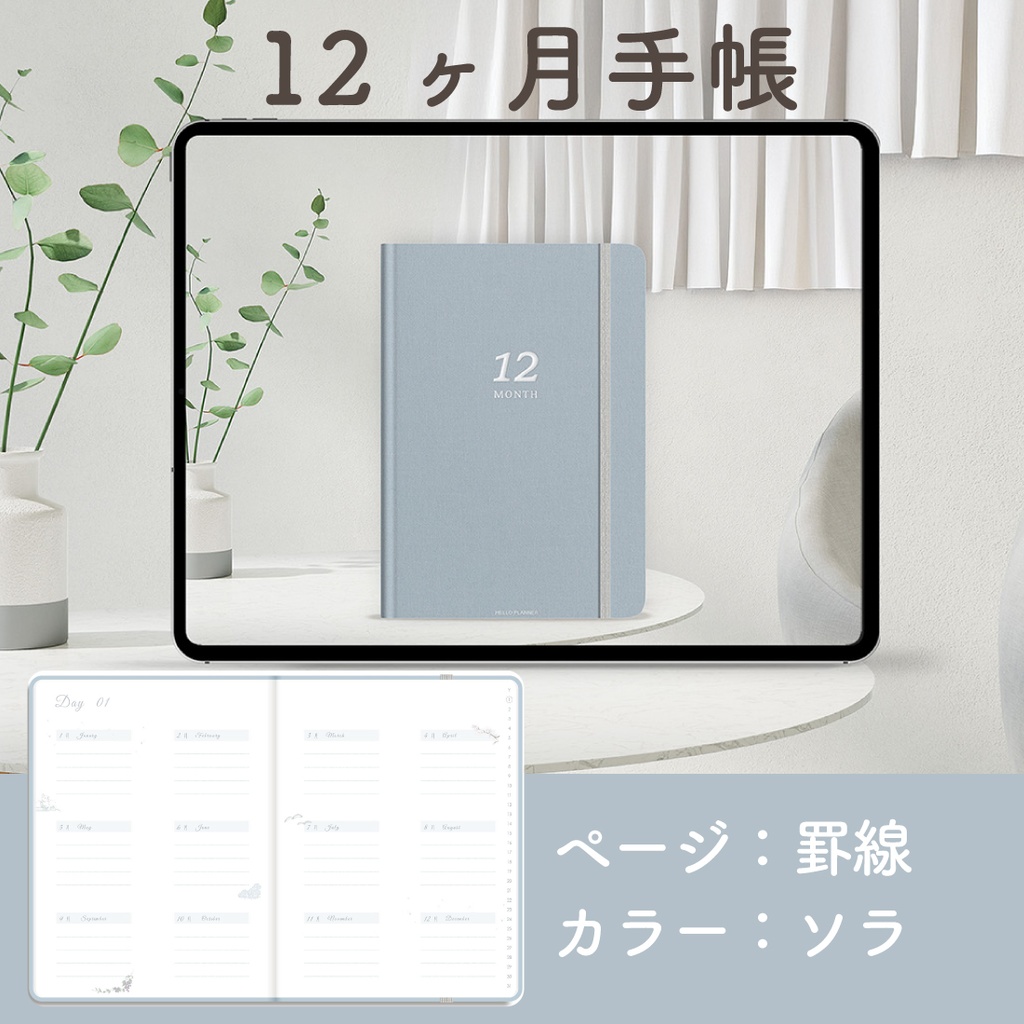 「12ヶ月手帳:ソラ」万年タイプ