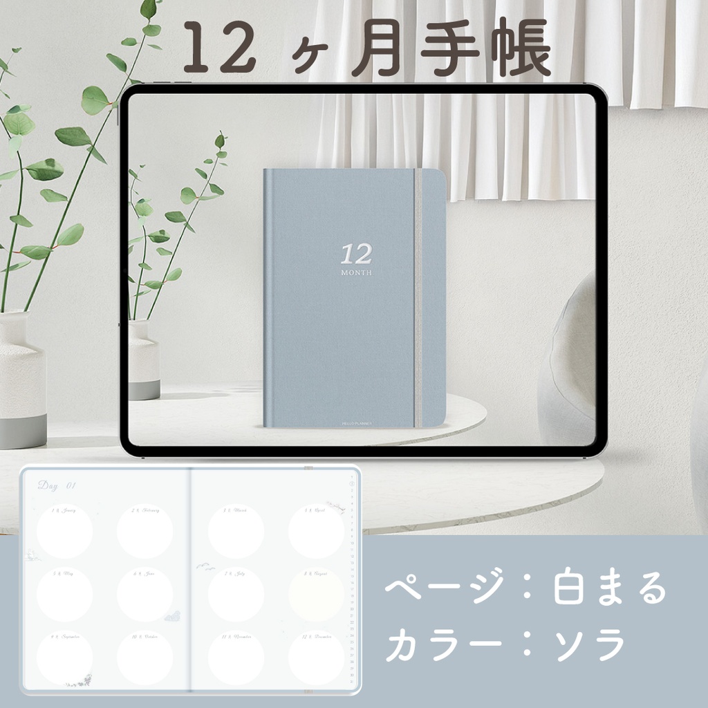 「12ヶ月手帳:ソラ」万年タイプ