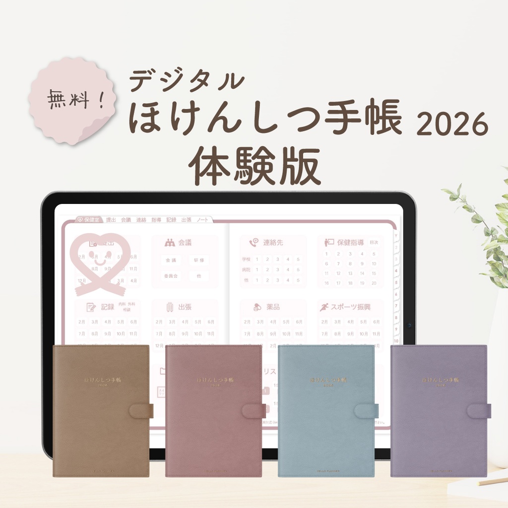 【無料】2026年度「デジタルほけんしつ手帳」体験版