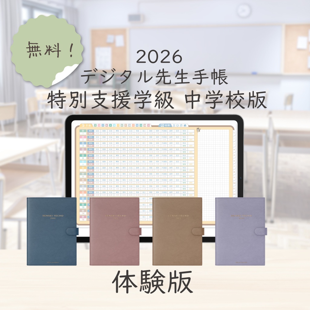 【無料】2026年度「先生手帳特別支援学級中学校版」体験版