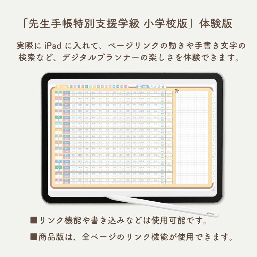 【無料】2026年度「先生手帳特別支援学級小学校版」体験版