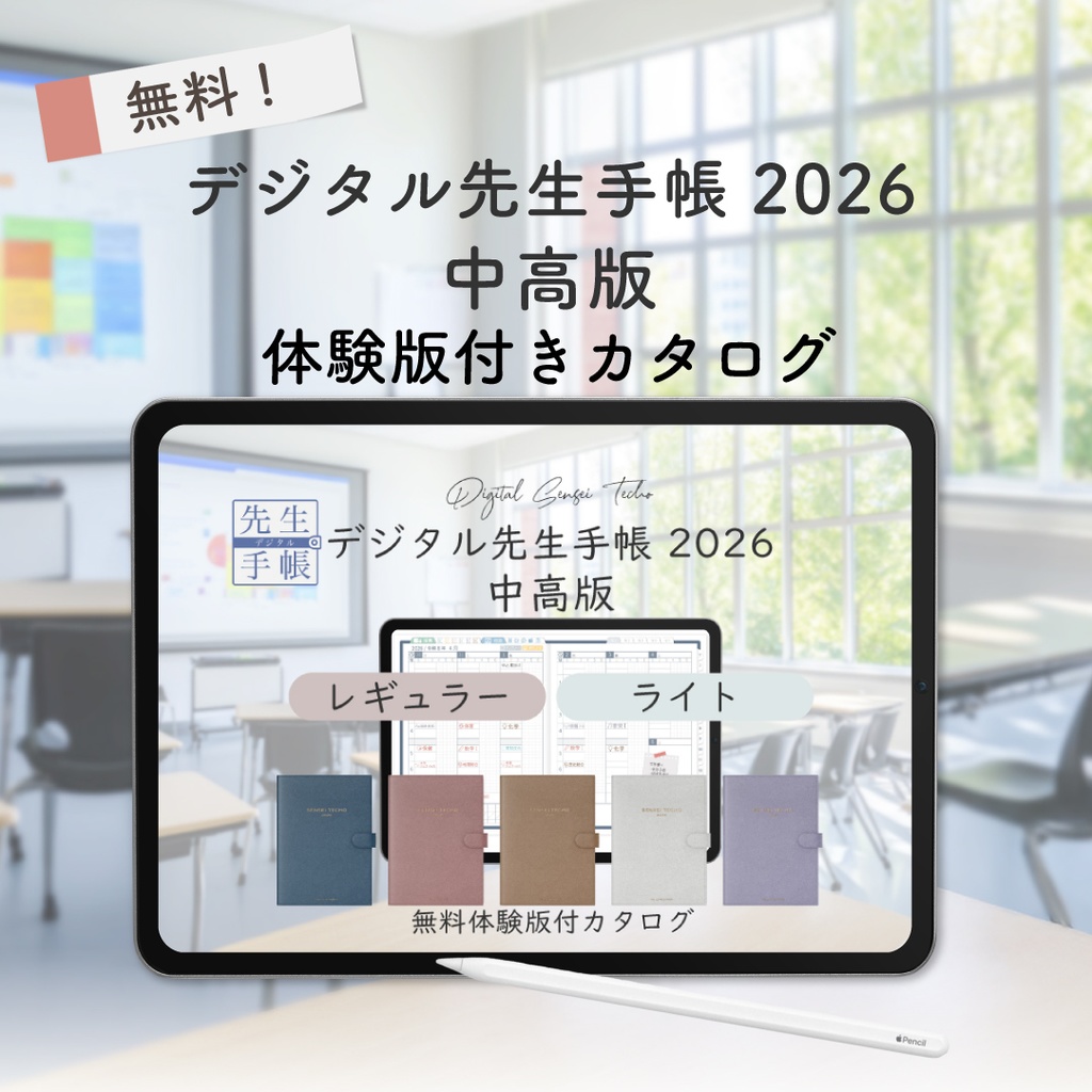 【無料】2026年度「先生手帳中高版」体験版付きカタログ