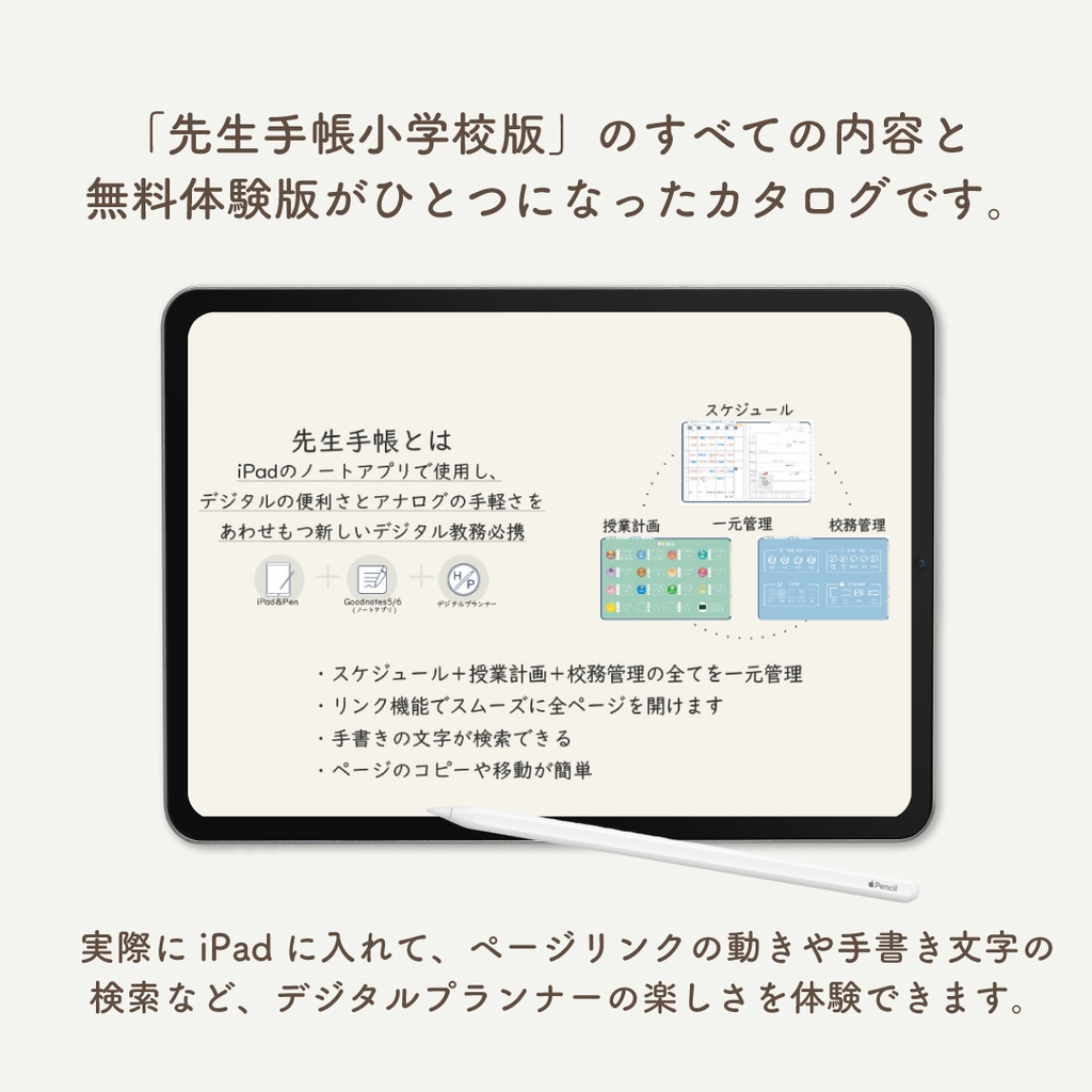 【無料】2026年度「先生手帳小学校版」体験版付きカタログ