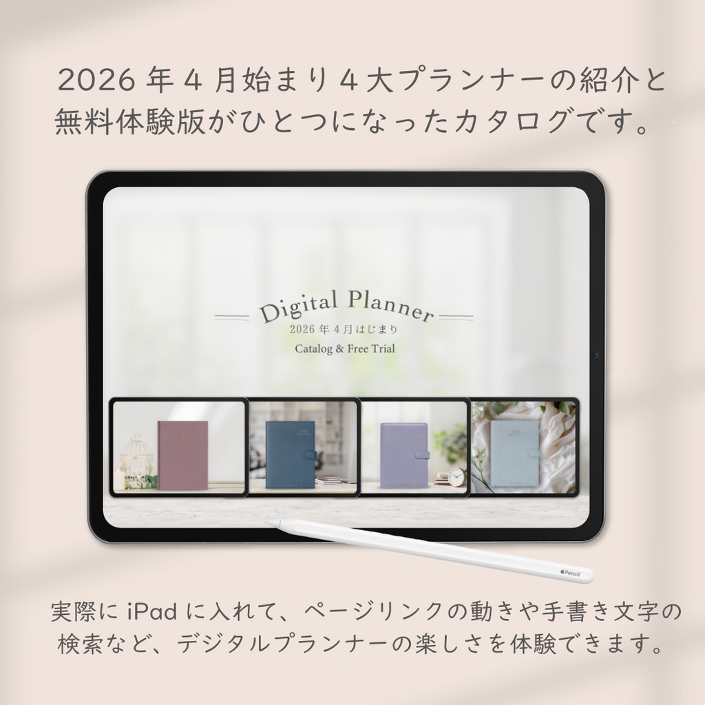 【無料】2026年4月始まり4大デジタルプランナー「体験版付きカタログ」