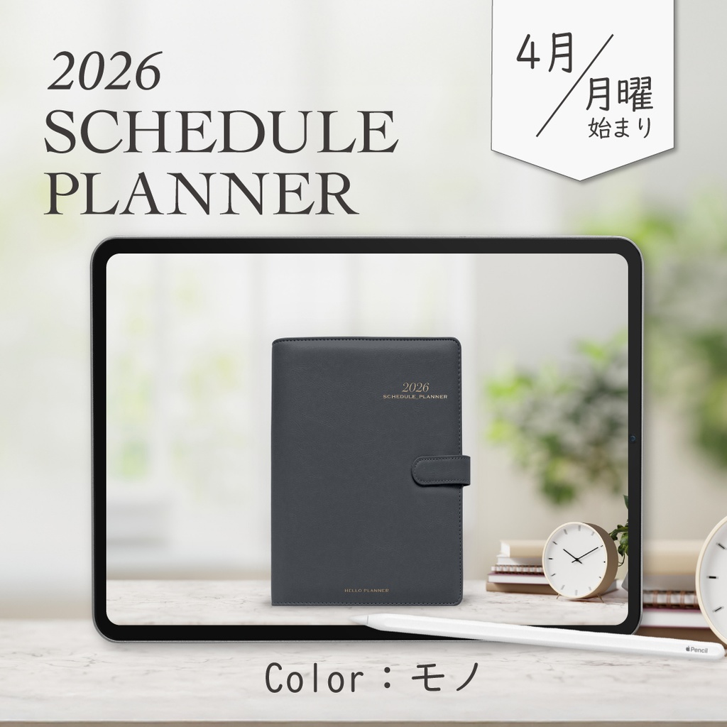 2026年4月始まりスケジュールプランナー［月曜始まり/モノ］