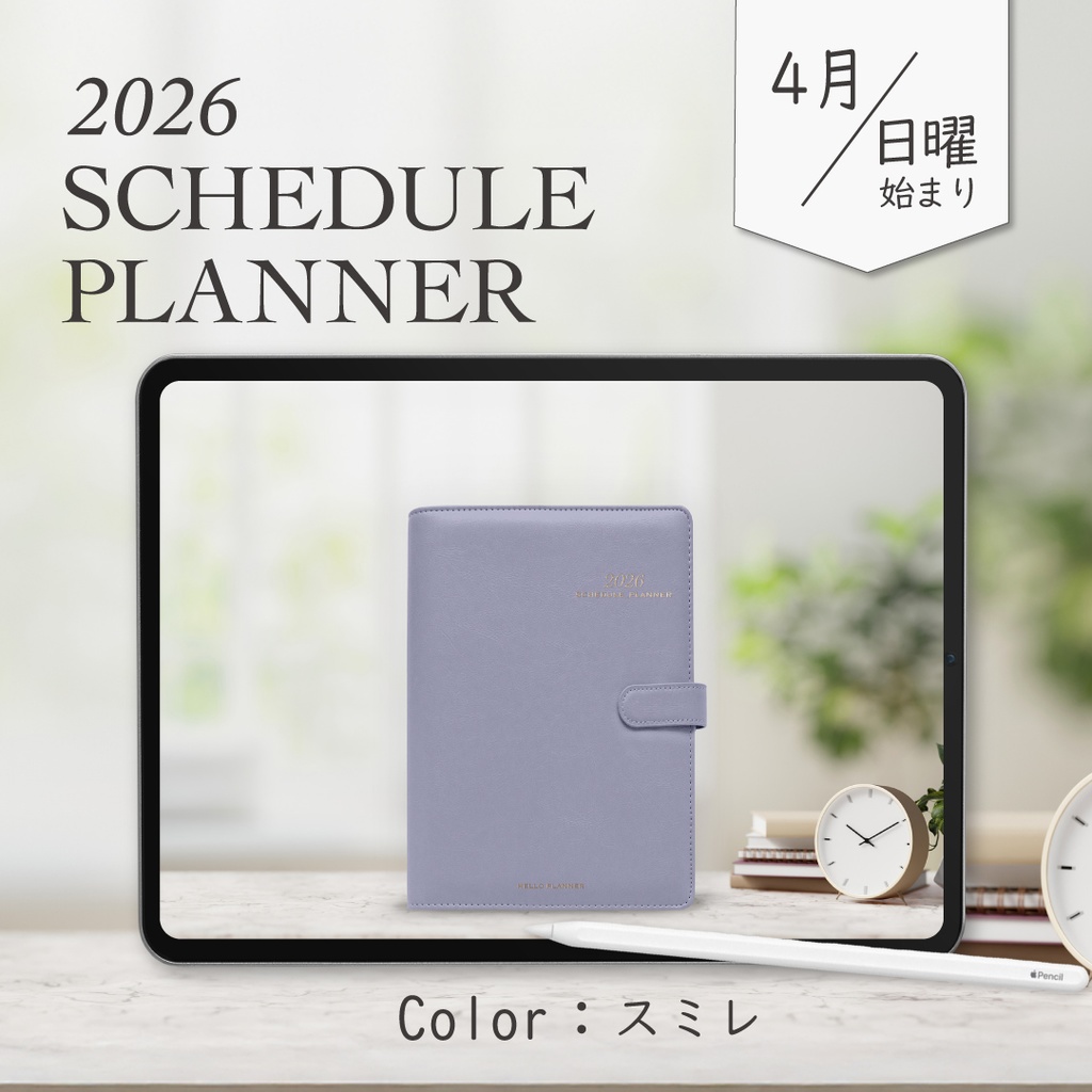 2026年4月始まりスケジュールプランナー［日曜始まり/スミレ］