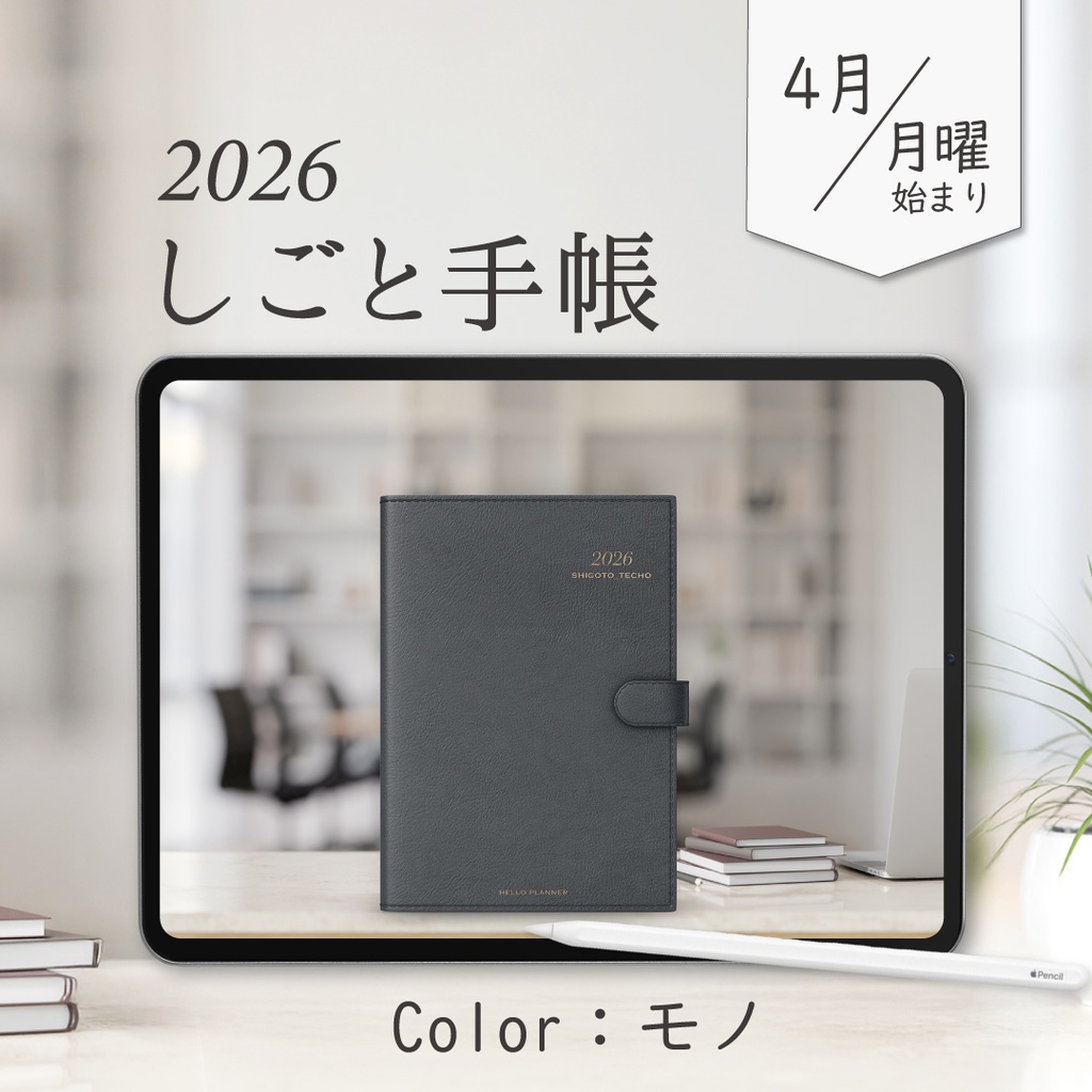 2026年4月始まりしごと手帳［月曜始まり/モノ］