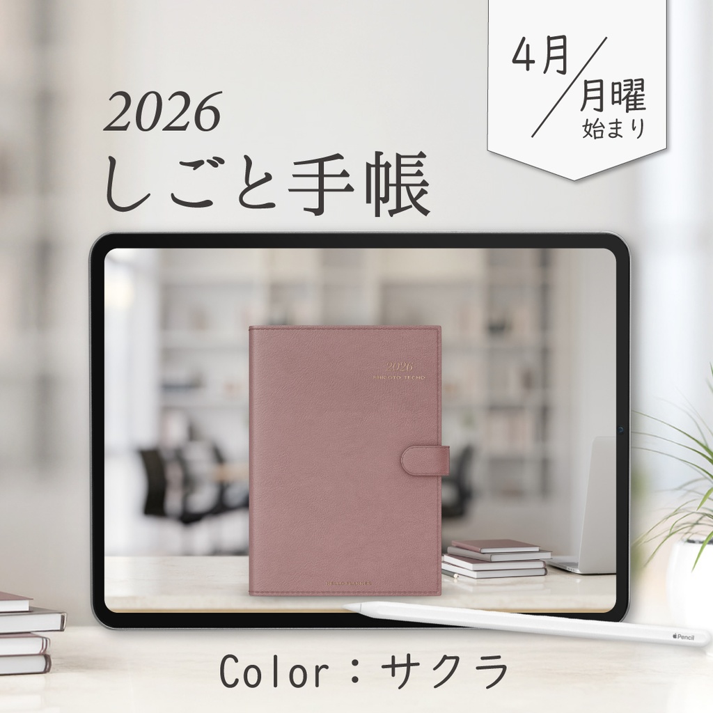 2026年4月始まりしごと手帳［月曜始まり/サクラ］