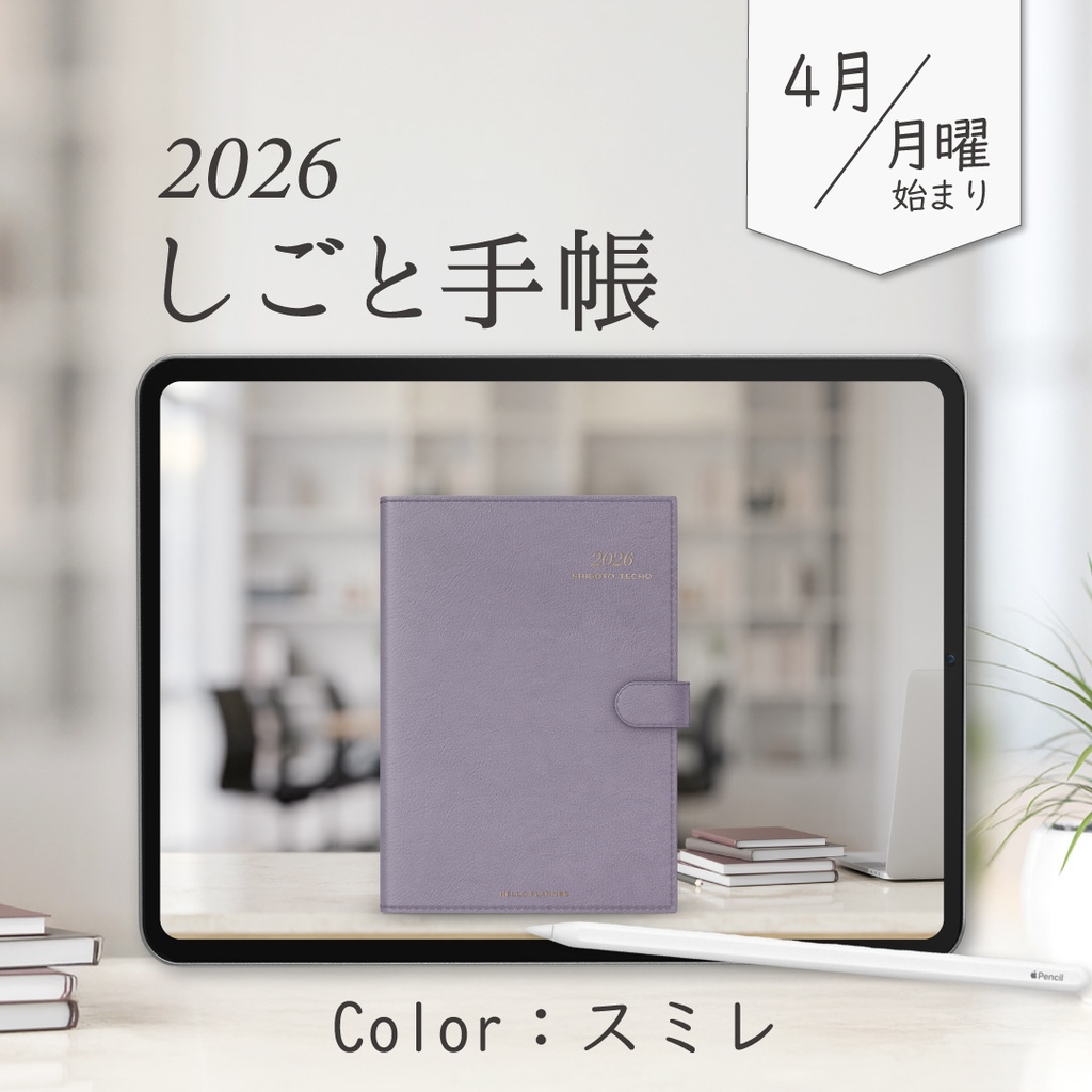 2026年4月始まりしごと手帳［月曜始まり/スミレ］