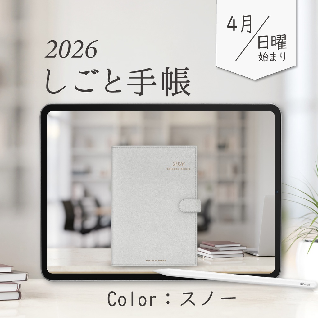 2026年4月始まりしごと手帳［日曜始まり/スノー］