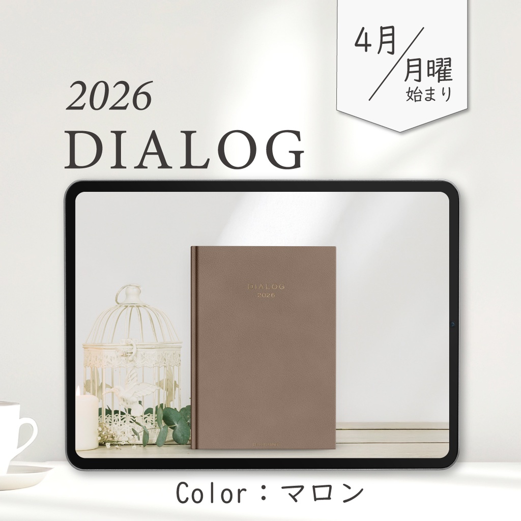 2026年4月始まりDIALOG［月曜始まり/マロン］
