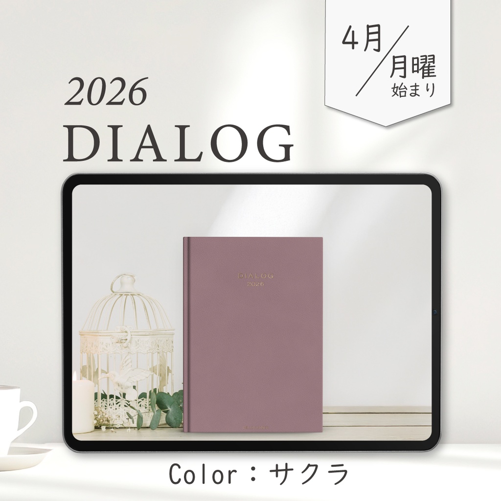 2026年4月始まりDIALOG［月曜始まり/サクラ］