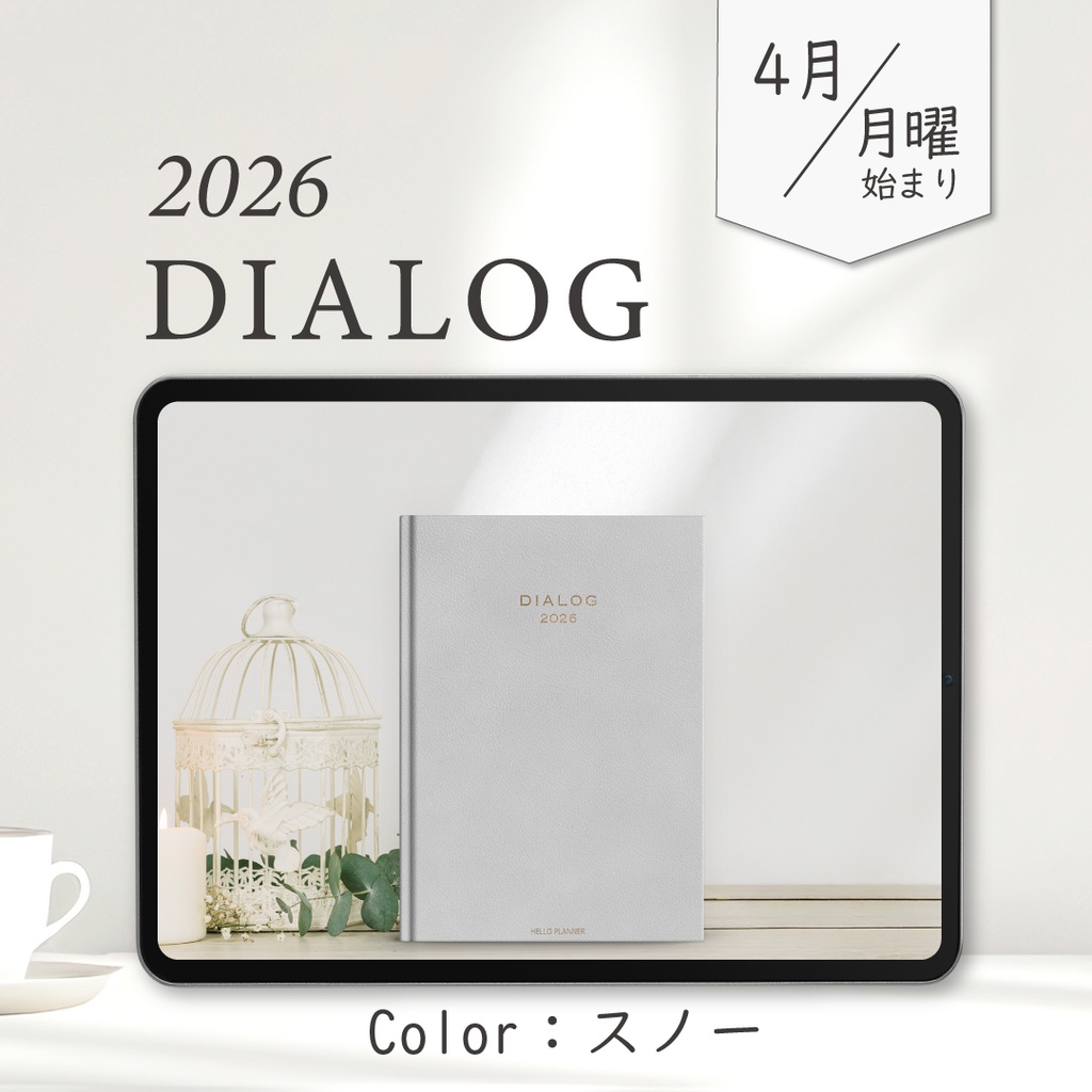 2026年4月始まりDIALOG［月曜始まり/スノー］