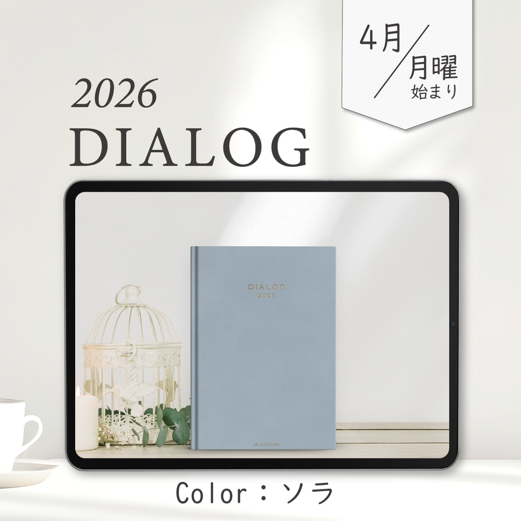2026年4月始まりDIALOG［月曜始まり/ソラ］