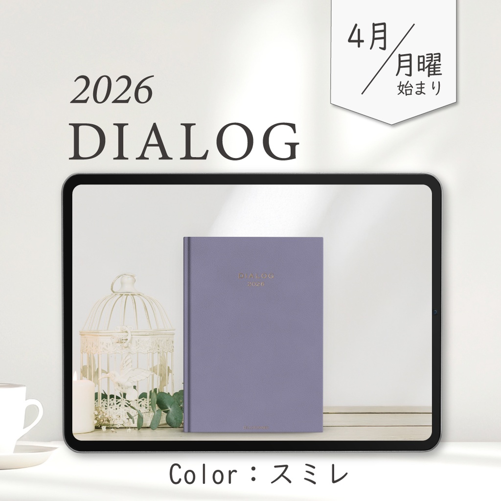 2026年4月始まりDIALOG［月曜始まり/スミレ］
