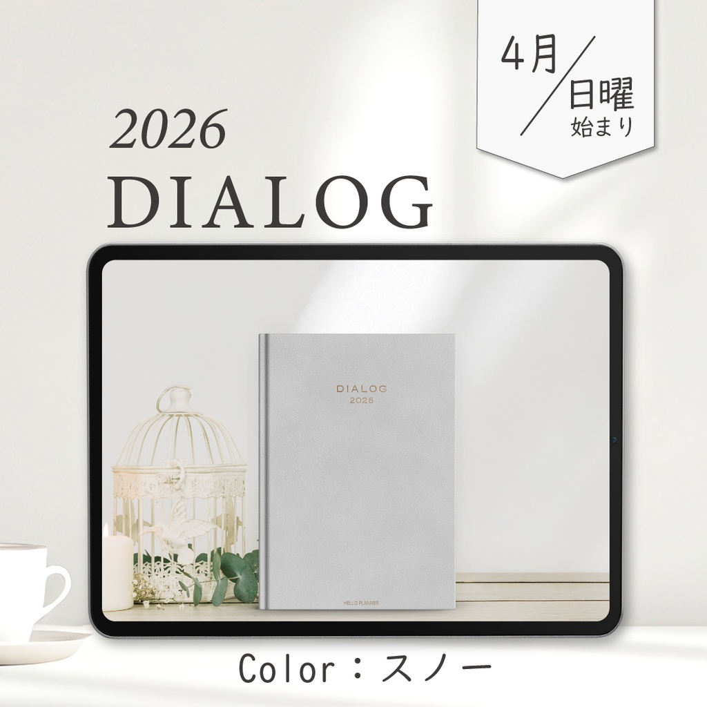 2026年4月始まりDIALOG［日曜始まり/スノー］