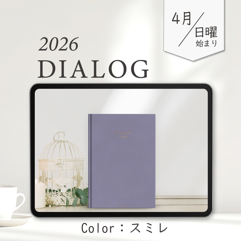 2026年4月始まりDIALOG［日曜始まり/スミレ］
