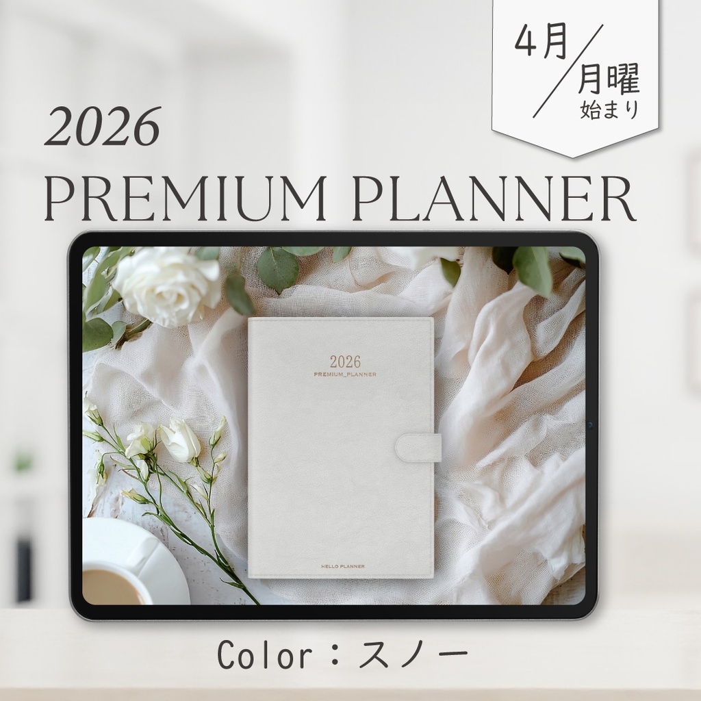 2026年4月始まりPREMIUM PLANNER［月曜始まり/スノー］