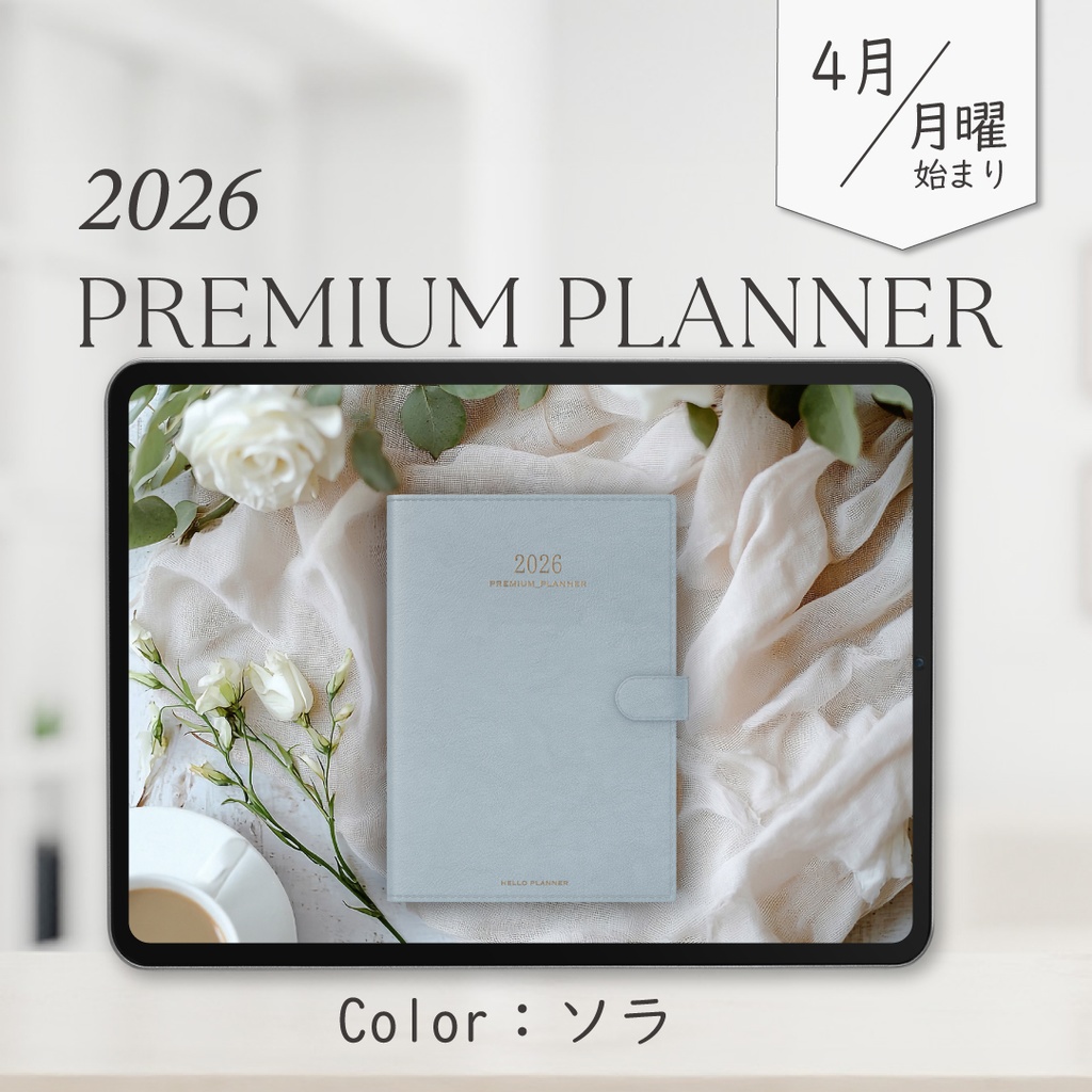 2026年4月始まりPREMIUM PLANNER［月曜始まり/ソラ］