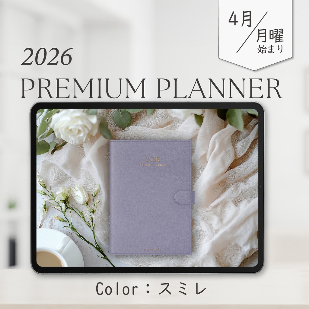 2026年4月始まりPREMIUM PLANNER［月曜始まり/スミレ］