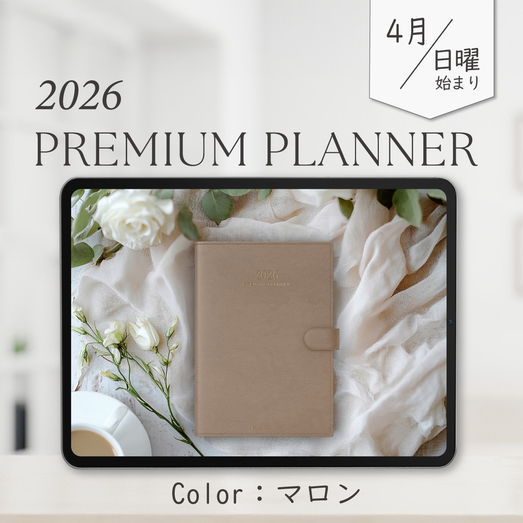 2026年4月始まりPREMIUM PLANNER［日曜始まり/マロン］