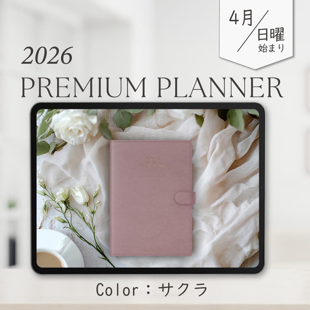2026年4月始まりPREMIUM PLANNER［日曜始まり/サクラ］