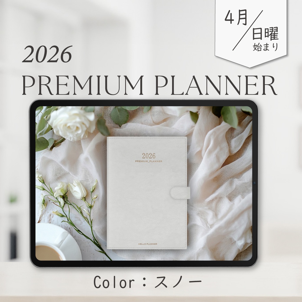 2026年4月始まりPREMIUM PLANNER［日曜始まり/スノー］