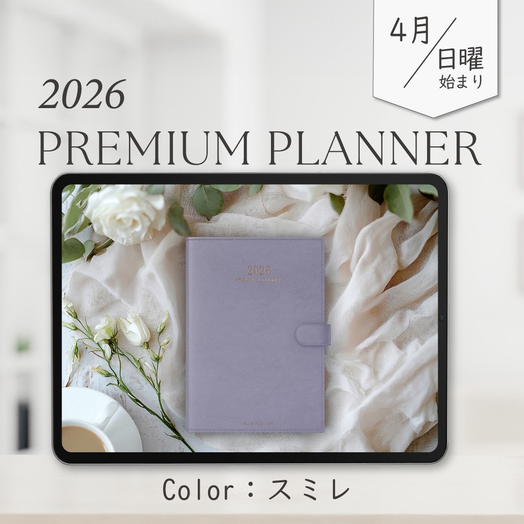 2026年4月始まりPREMIUM PLANNER［日曜始まり/スミレ］