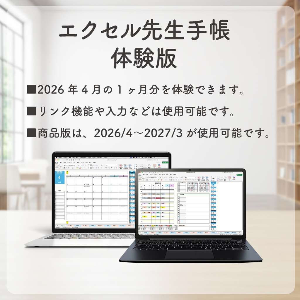 2026 エクセル先生手帳 体験版