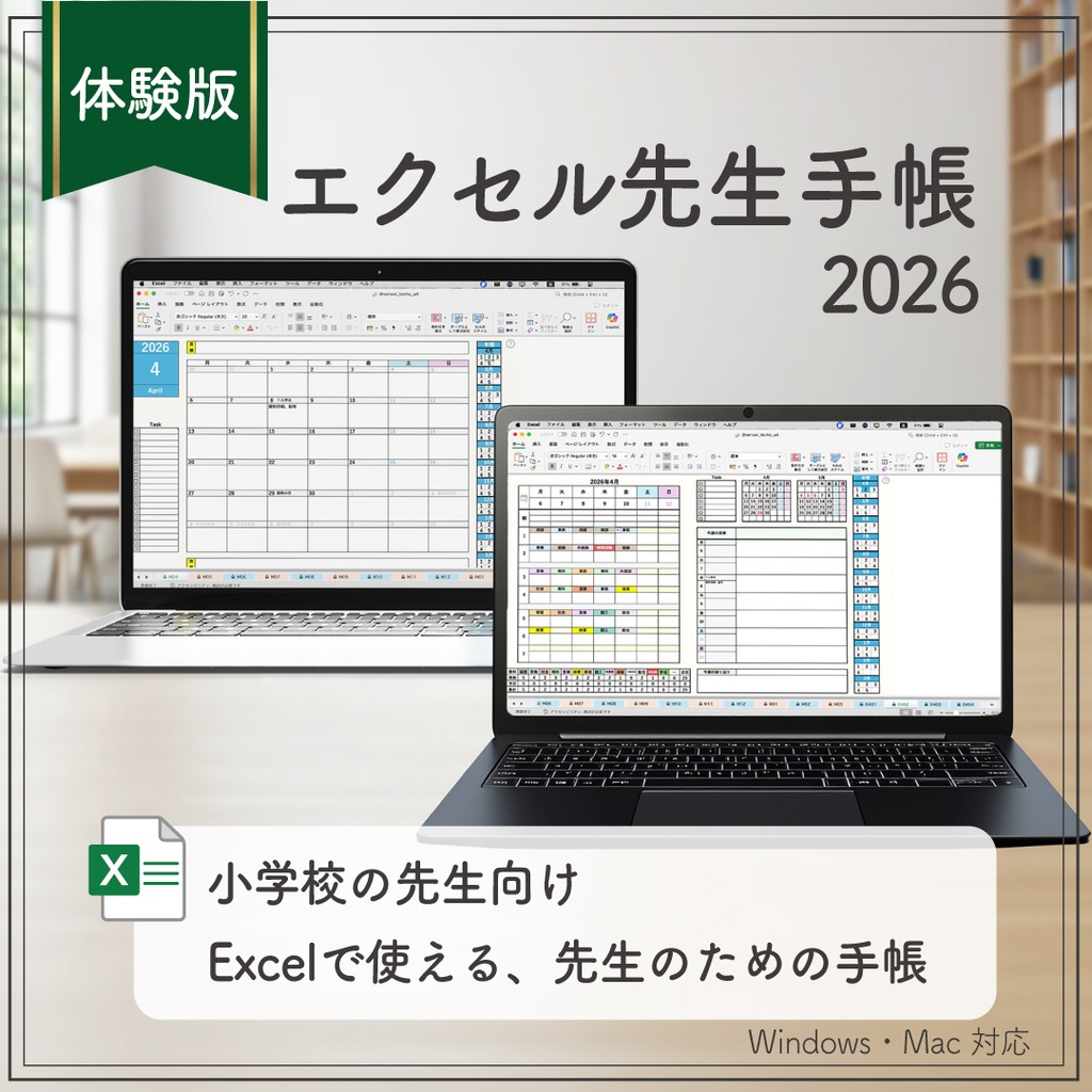 2026 エクセル先生手帳 体験版
