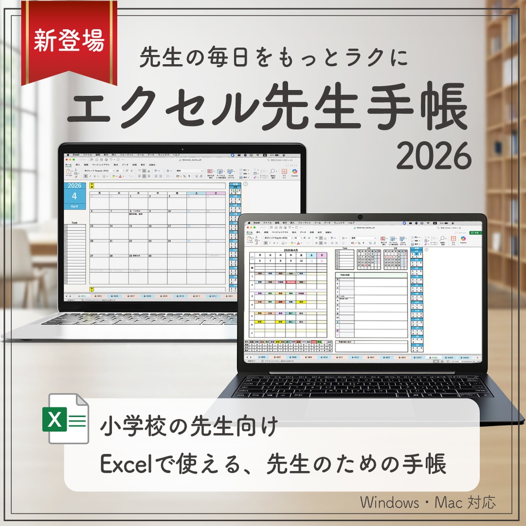 2026 エクセル先生手帳【小学校版】