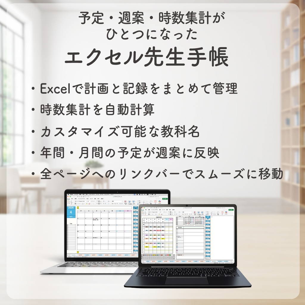 2026 エクセル先生手帳【小学校版】