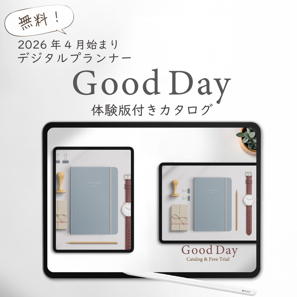 2026年4月始まり「Good Day」"無料"体験版付きカタログ