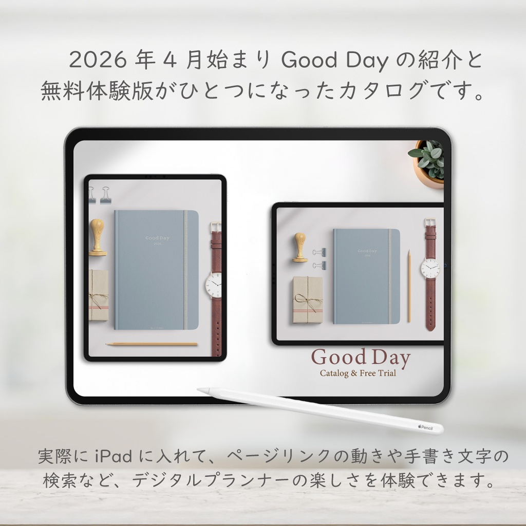 2026年4月始まり「Good Day」"無料"体験版付きカタログ