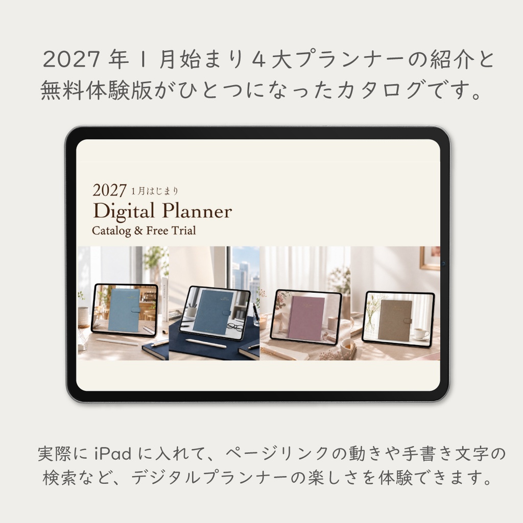 【無料】2027年1月始まり4大デジタルプランナー「体験版付きカタログ」
