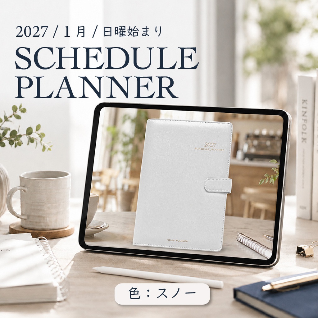 2027年1月始まりスケジュールプランナー[日曜始まり／色：スノー]