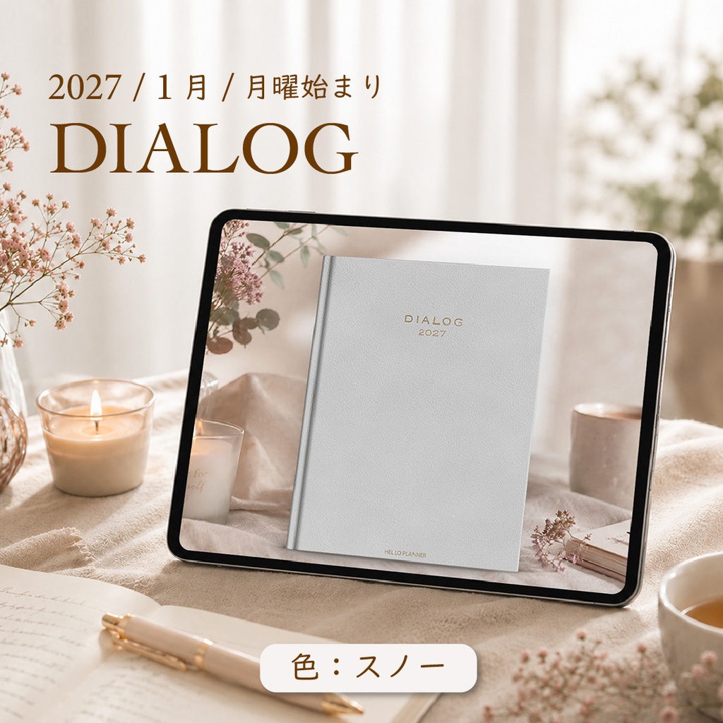 2027年1月始まりDIALOG[月曜始まり／色：スノー]